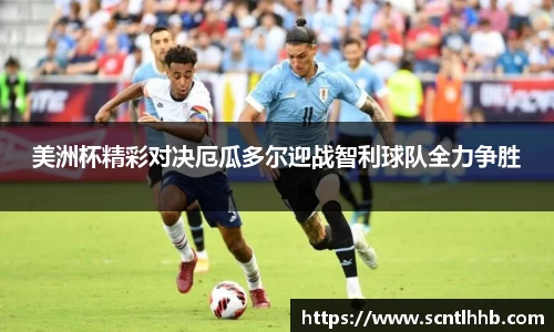 美洲杯精彩对决厄瓜多尔迎战智利球队全力争胜