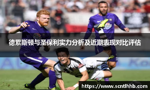 德累斯顿与圣保利实力分析及近期表现对比评估