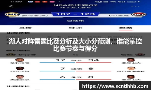湖人对阵雷霆比赛分析及大小分预测，谁能掌控比赛节奏与得分