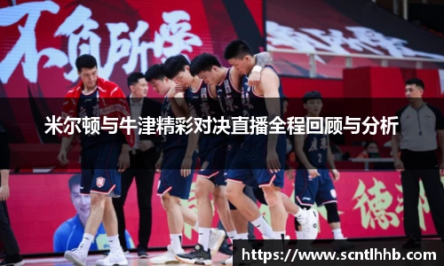 米尔顿与牛津精彩对决直播全程回顾与分析