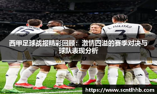 西甲足球战报精彩回顾：激情四溢的赛季对决与球队表现分析